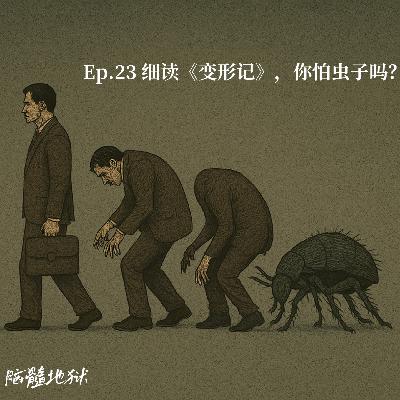 Ep.23 细读《变形记》，你怕虫子吗？