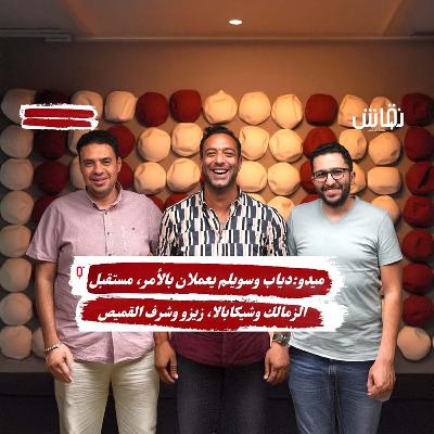 ميدو في خطين حمر:دياب وسويلم يعملان بالأمر،مستقبل الزمالك وشيكابالا، زيزو وشرف القميص،تشكيلتي للأفضل