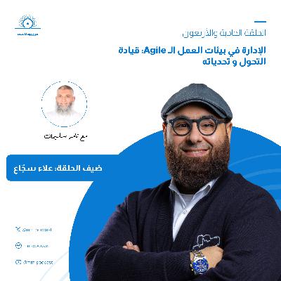 الحلقة 41 - الإدارة في بيئات العمل الـ Agile: قيادة التحول و تحدياته