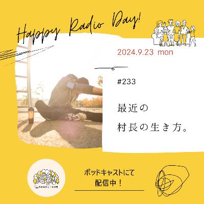 #233　最近の村長の生き方。