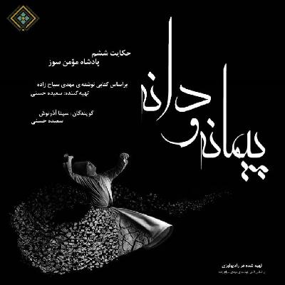 رادیولوزی،پیمانه و دانه ، حکایت ششم پادشاه مومن سوز رادیولوزی،پیمانه و دانه ، حکایت ششم پادشاه مومن سوز