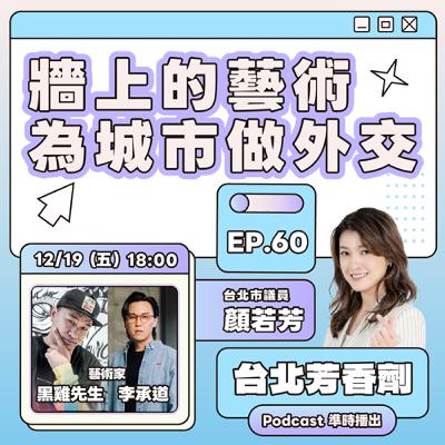 EP.60 ✦ 牆上的藝術為城市做外交 —— 李承道 & 黑雞先生 EP.60 ✦ 牆上的藝術為城市做外交 —— 李承道 & 黑雞先生