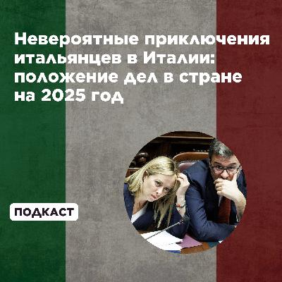 Невероятные приключения итальянцев в Италии: положение дел в стране на 2025 год