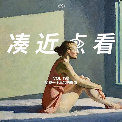 VOL 197 - 给我一个早起的理由！