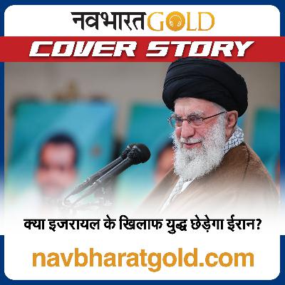 क्या इजरायल के खिलाफ युद्ध छेड़ेगा ईरान?