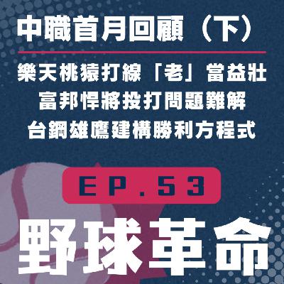 EP53 中職開季首月回顧（下）｜樂天桃猿、富邦悍將、台鋼雄鷹