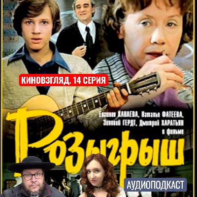 АУДИО. «Розыгрыш» Цена лжи и «контрольная по нравственности» | КИНОВЗГЛЯД-14 АУДИО. «Розыгрыш» Цена лжи и «контрольная по нравственности» | КИНОВЗГЛЯД-14