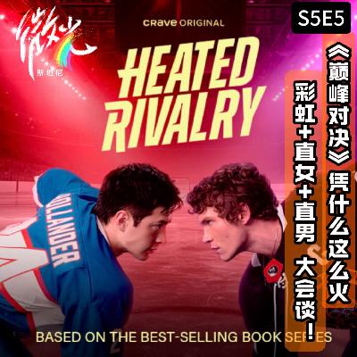 S5E5《巅峰对决》凭什么这么火？彩虹男+直女直男 大会谈！