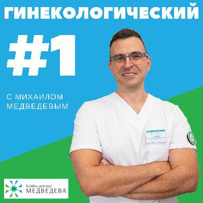Эфир с Еленой Березовской о гистероскопии Эфир с Еленой Березовской о гистероскопии