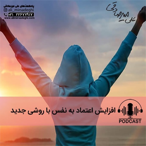 افزایش اعتماد به نفس با روشی جدید