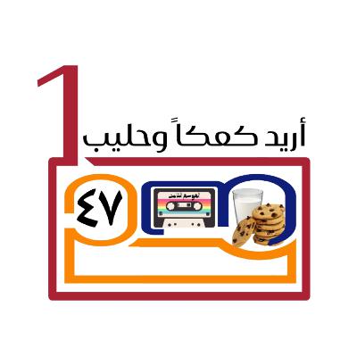 أريد كعكاً وحليب