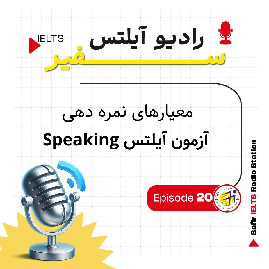 معیارهای نمره دهی آزمون آیلتس Speaking