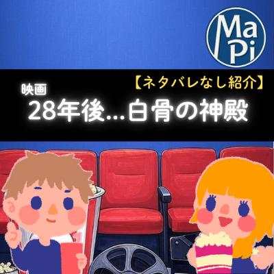 #206　映画　28年後... 白骨の神殿【ネタバレなし紹介】／親を超えるのって無理じゃない？