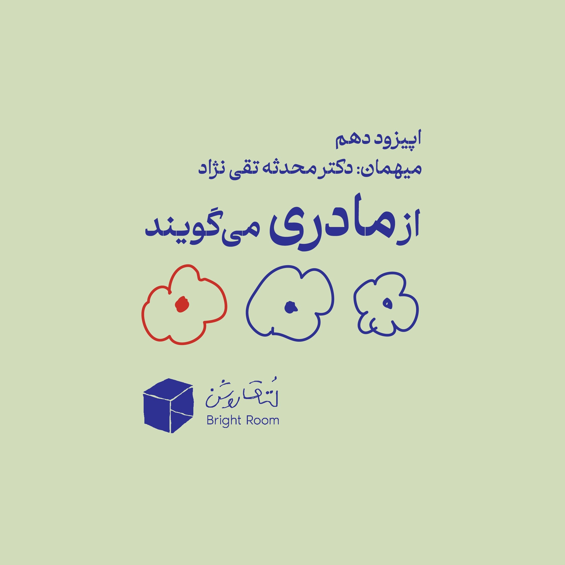 (دوران بارداری) اپیزود ده - از مادری میگویند (دوران بارداری) اپیزود ده - از مادری میگویند