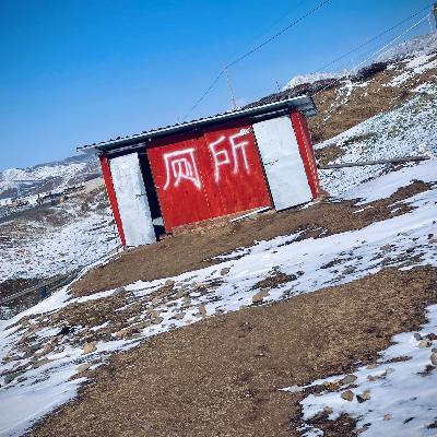 呀啦索～川藏路上衣食住行屎尿屁