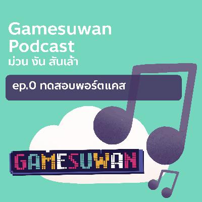 Podcast ep.0 ทดสอบพอร์ตแคส