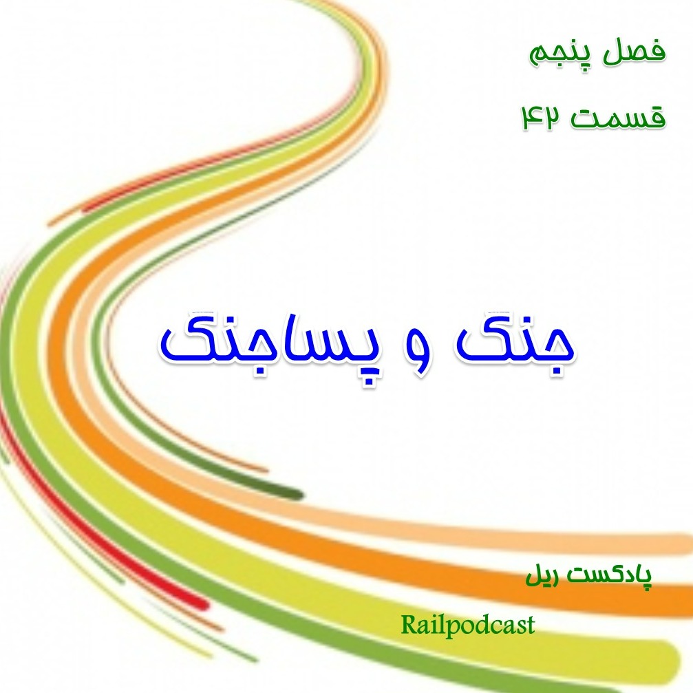 قسمت 42- جنگ و پسا جنگ episode artwork
