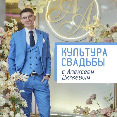 Танец невесты с папой. Культура современной свадьбы с Алексеем Дюжевым