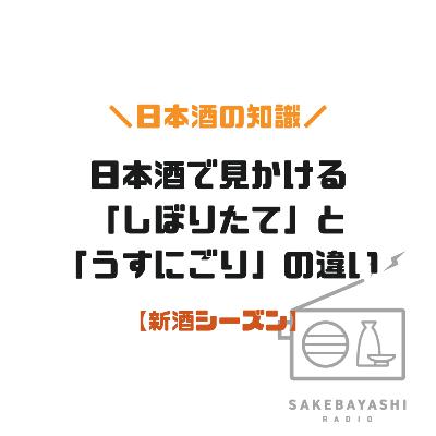 日本酒で見かける「しぼりたて」と「うすにごり」の違い【新酒シーズン】#6斗4升3合