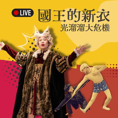 #EP71 (現場LIVE)經典童話-國王的新衣 X 比才