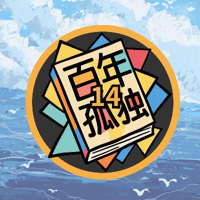 《百年孤独》第十四章：当最后一个字母落地，孤独终于成为人类的共名
