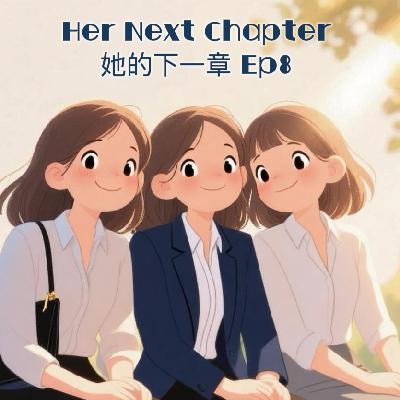 Ep8 Wendy | 从老板变回牛马？她说：“别演了，打工才是我的舒适区！”