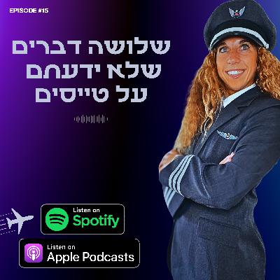שלושה דברים שלא ידעתם על טייסים