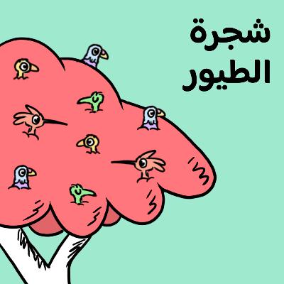 🐤 شجرة الطيور