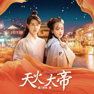 0378 天火大帝378集完结 0378 天火大帝378集完结