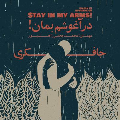 Episode 05 - Stay in My Arms (در آغوشم بمان)