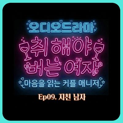 [오디오드라마] 취해야 버는 여자 | Ep09. 지친 남자