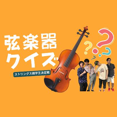 弦楽器にまつわるクイズ王決定戦vol.1【弦楽サボり部屋7-1】