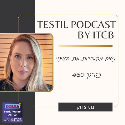 פרק 50 | נשים מקודדות את השינוי - נתי צדוק