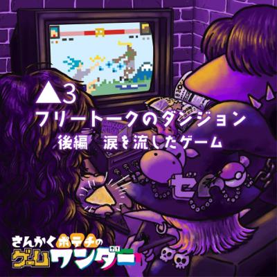 △3 後編 フリートークのダンジョン▶︎涙を流したゲーム △3 後編 フリートークのダンジョン▶︎涙を流したゲーム