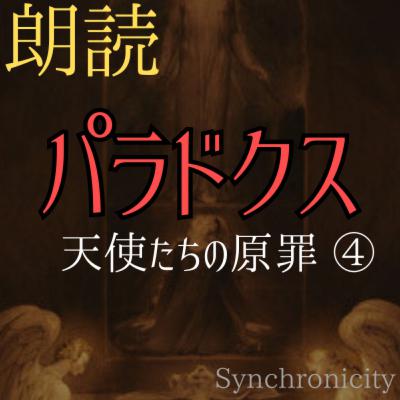 【朗読小説/ディストピア】#04「全裸の女たちとアウシュビッツ、文字たちの集団脱走」～Synchronicityより (#純文学 #文芸 #幻想 #オーディオブック #サウンドノベル #女性朗読)
