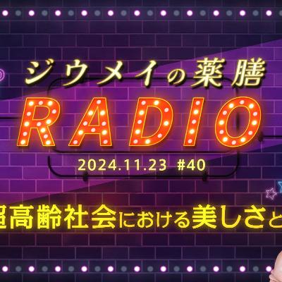第４０回 超高齢社会における美しさとは