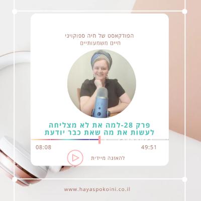 פרק 28-למה את לא מצליחה לעשות את מה שאת כבר יודעת פרק 28-למה את לא מצליחה לעשות את מה שאת כבר יודעת