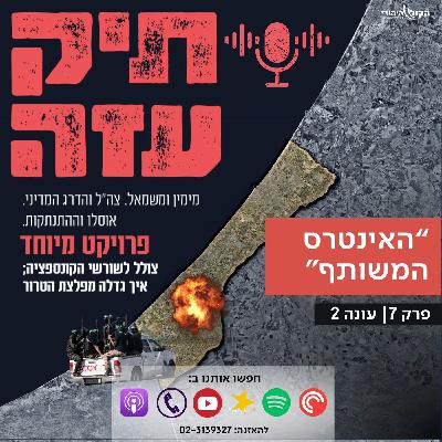 מאוסלו להתנתקות - "האינטרס המשותף". פרק 7