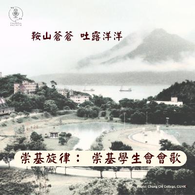 第148集｜崇基旋律： 崇基學生會會歌