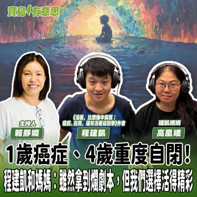 【寶島有意思】1歲癌症、4歲重度自閉!程建凱和媽媽:雖然拿到爛劇本,但我們選擇活得精彩│主持人賴靜嫻 ft.《活著,比想像中麻煩:癌症、自閉,還有活著這回事》作者程建凱、建凱媽媽高凰娥 【寶島有意思】1歲癌症、4歲重度自閉!程建凱和媽媽:雖然拿到爛劇本,但我們選擇活得精彩│主持人賴靜嫻 ft.《活著,比想像中麻煩:癌症、自閉,還有活著這回事》作者程建凱、建凱媽媽高凰娥