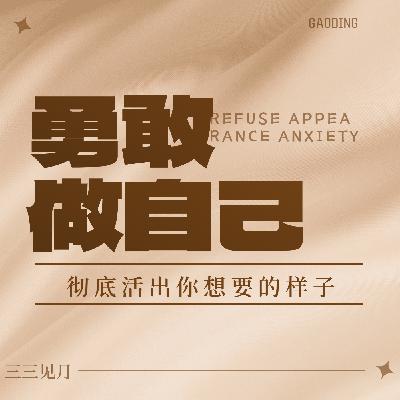 如何彻底活出你想要的样子？