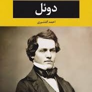 دوئل ۸