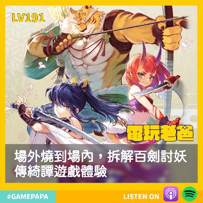🎧 LV191｜場外燒到場內，拆解《百劍討妖傳綺譚》遊戲體驗