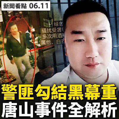 💥女孩確已死亡？唐山警方迴避；多人行兇刑拘2人，案情會有變數？60萬已「和解」？行凶前侮辱女孩；兇手皆為累犯，其中一人曾殺人；距事發地900米，出警拖3.5小時【新聞看點 李沐陽6.11】