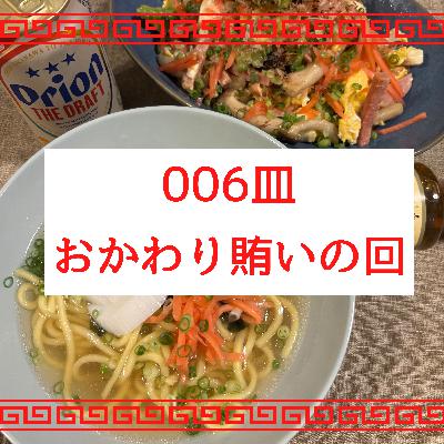 #006皿目 賄いおかわりの回(雑談) #006皿目 賄いおかわりの回(雑談)