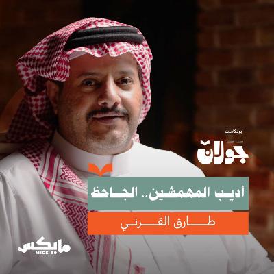 اللغة بين الجاحظ ونيتشه وابن تيمية | أ.طارق القرني