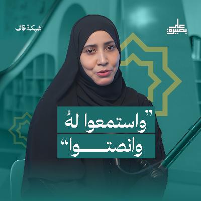 "واستمعوا لهُ وانصتوا" "واستمعوا لهُ وانصتوا"