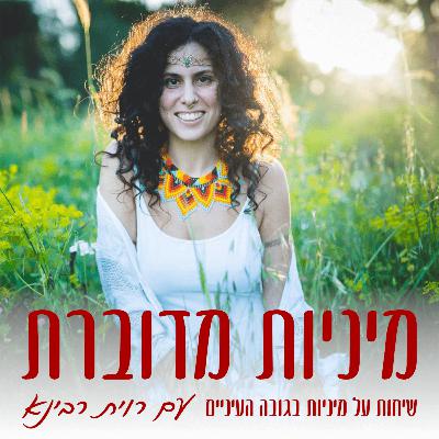 יצירתיות מינית כשער לעונג– ליפז נוי #60 [מיניות מדוברת]