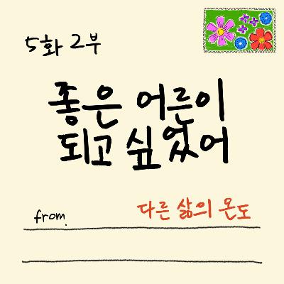 5화 2부 외국어를 배우면 따라오는 것들