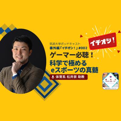 番外編「イチオシ！」#002 ゲーマー必聴！科学で極めるeスポーツの真髄／体育系 松井崇 助教